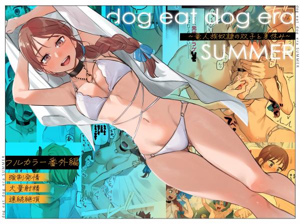 dog eat dog era SUMMER ~Vacation with Twin Dragonkin Slaves~ (Official)