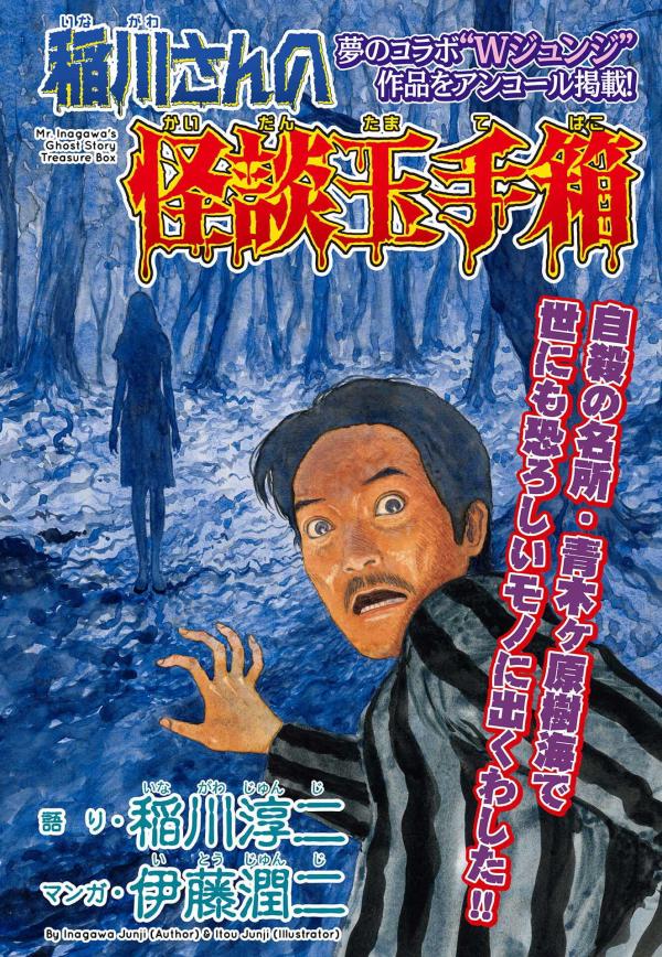 Mr. Inagawa's Ghost Story Treasure Box