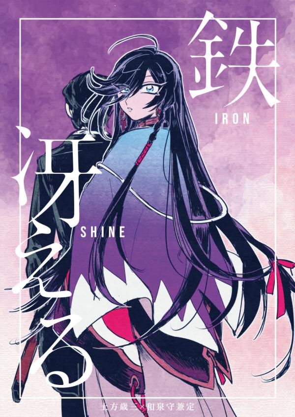 Iron Shine (Touken Ranbu)