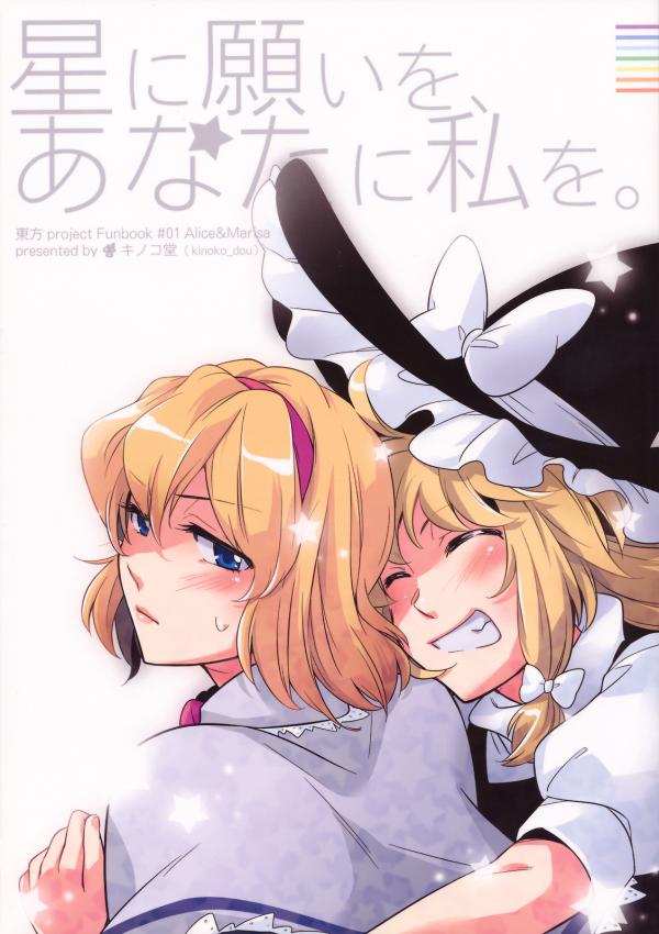 Touhou - To The Stars I Give My Wishes, And To You I Give Me (Doujinshi)
